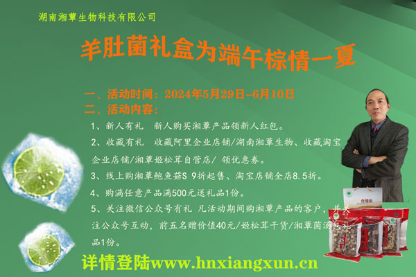 湖南湘蕈生物科技有限公司/羊肚菌礼盒为端午棕情一夏