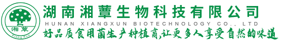 湖南湘蕈生物科技有限公司